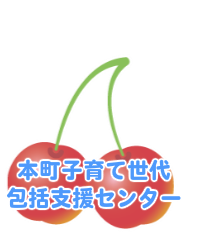 本町子育て世代包括支援センター