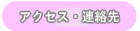 キッズエイド吹上保育園アクセス・連絡先