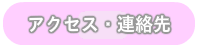 キッズエイド吹上保育園アクセス・連絡先