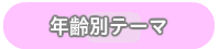 年齢別テーマ