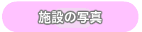 キッズエイド吹上保育園アクセス・連絡先
