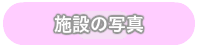 キッズエイド吹上保育園アクセス・連絡先