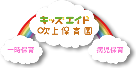 キッズエイド吹上保育園