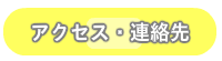 キッズエイド吹上保育クラブアクセス・連絡先