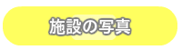 キッズエイド吹上保育クラブ施設の写真