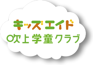 キッズエイド吹上学童クラブ