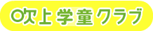 吹上学童クラブ