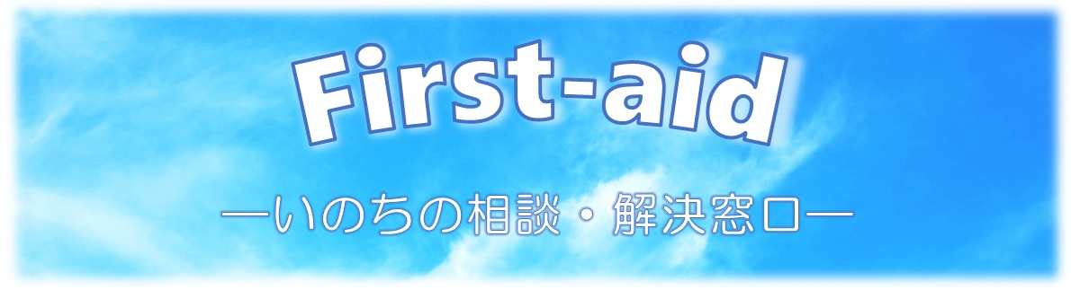 first-aid　―いのちの相談・解決窓口―