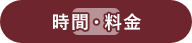 時間・料金表