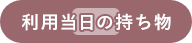 利用時の持ち物