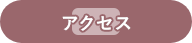 キッズエイド吹上保育園アクセス