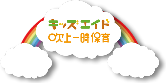 キッズエイド吹上一時保育